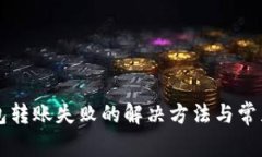 比特币钱包转账失败的解
