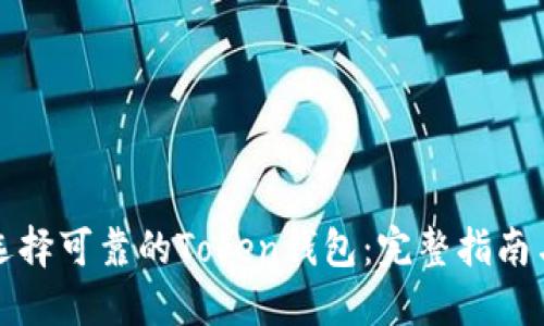 如何选择可靠的Token钱包：完整指南与推荐