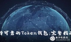 如何选择可靠的Token钱包：