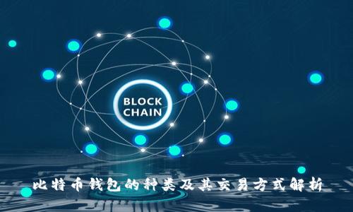 比特币钱包的种类及其交易方式解析