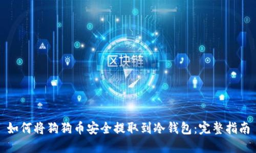 如何将狗狗币安全提取到冷钱包：完整指南