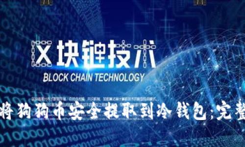如何将狗狗币安全提取到冷钱包：完整指南