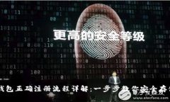 比特币钱包正确注册流程