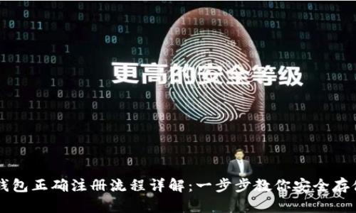 比特币钱包正确注册流程详解：一步步教你安全存储比特币