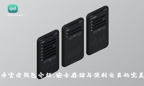 波瑞币官方钱包介绍：安全存储与便利交易的完美工具