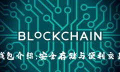 波瑞币官方钱包介绍：安