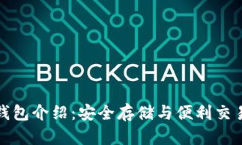 波瑞币官方钱包介绍：安全存储与便利交易的完美工具