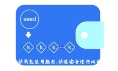 比特币快钱包使用教程：