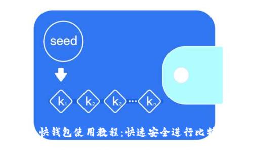 比特币快钱包使用教程：快速安全进行比特币交易