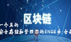 思考一个且的  如何安全存