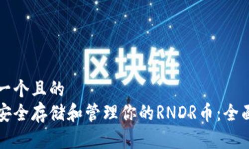 思考一个且的  
如何安全存储和管理你的RNDR币：全面指南