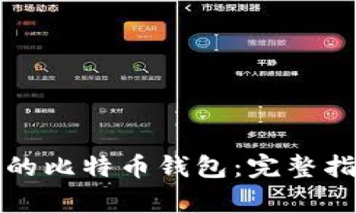 终于看到了真的比特币钱包：完整指南与使用技巧
