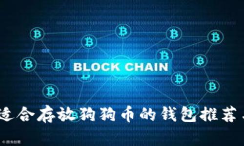 最全指南：适合存放狗狗币的钱包推荐与使用方法