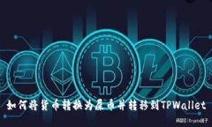 如何将货币转换为屎币并