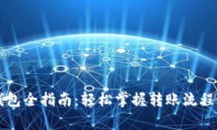 以太坊转钱包全指南：轻