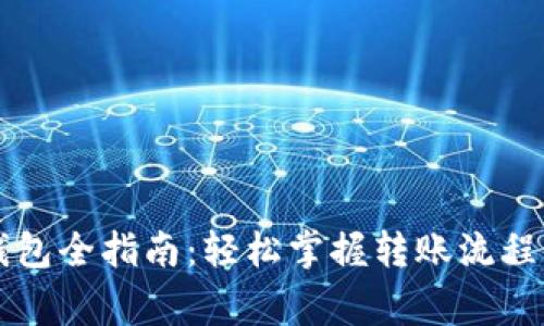 以太坊转钱包全指南：轻松掌握转账流程与注意事项