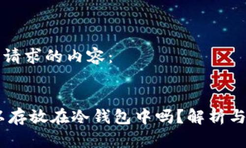 以下是您请求的内容：


USDT可以存放在冷钱包中吗？解析与实用指南