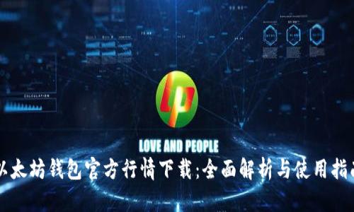 以太坊钱包官方行情下载：全面解析与使用指南