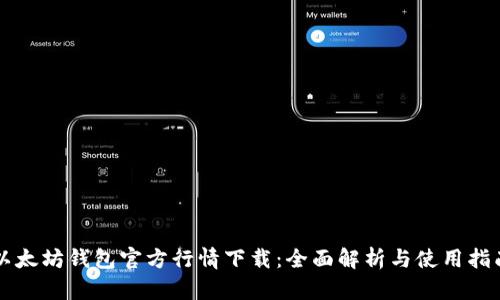 以太坊钱包官方行情下载：全面解析与使用指南