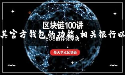 关于“瑞波币官方钱包是哪个银行的”的主题，可以围绕瑞波币（XRP）、其官方钱包的功能、相关银行以及合作金融机构等进行详细探讨。以下是建议的、关键词、大纲及问题：

瑞波币（XRP）官方钱包解析：背后银行及合作伙伴深度分析