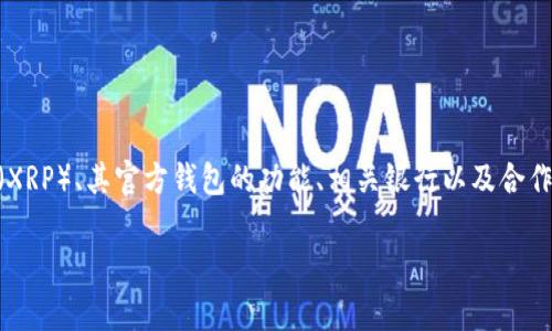 关于“瑞波币官方钱包是哪个银行的”的主题，可以围绕瑞波币（XRP）、其官方钱包的功能、相关银行以及合作金融机构等进行详细探讨。以下是建议的、关键词、大纲及问题：

瑞波币（XRP）官方钱包解析：背后银行及合作伙伴深度分析