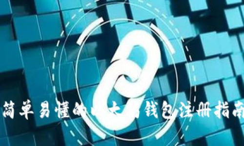 简单易懂的以太坊钱包注册指南