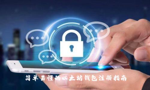 简单易懂的以太坊钱包注册指南