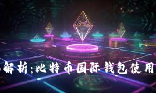 全面解析：比特币国际钱包使用教程
