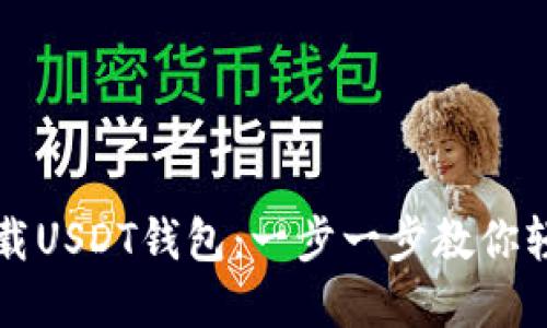 优质如何安全下载USDT钱包：一步一步教你轻松管理数字资产