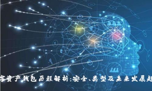 数字资产钱包历程解析：安全、类型及未来发展趋势