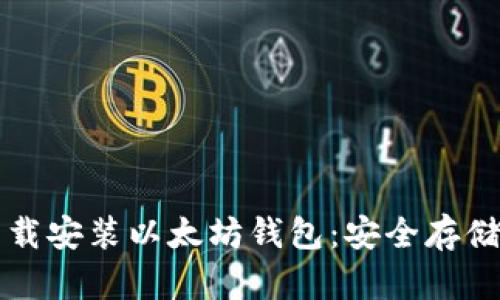 一步步教你下载安装以太坊钱包：安全存储你的数字资产