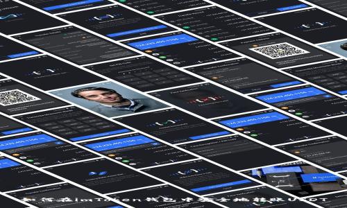 如何在imToken钱包中安全地转账USDT