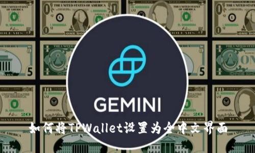 如何将TPWallet设置为全中文界面