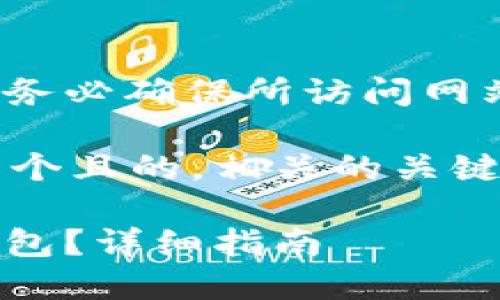 注意: 由于涉及到加密货币和钱包，务必确保所访问网站的安全性和合法性，避免上当受骗。

为了满足您的需求，我将为您设计一个且的，相关的关键词和内容大纲。

如何在苹果手机上下载USDT官网钱包？详细指南