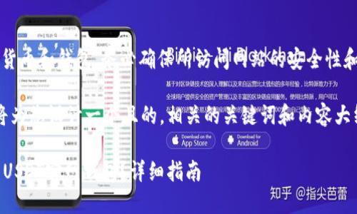 注意: 由于涉及到加密货币和钱包，务必确保所访问网站的安全性和合法性，避免上当受骗。

为了满足您的需求，我将为您设计一个且的，相关的关键词和内容大纲。

如何在苹果手机上下载USDT官网钱包？详细指南