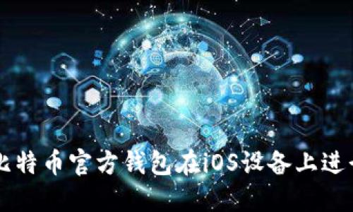如何使用比特币官方钱包在iOS设备上进行安全交易