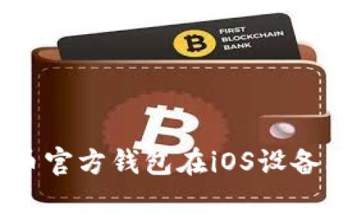 如何使用比特币官方钱包在iOS设备上进行安全交易