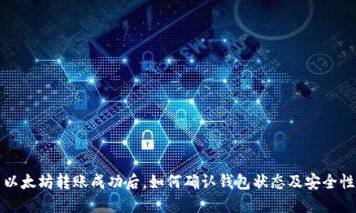 以太坊转账成功后，如何确认钱包状态及安全性
