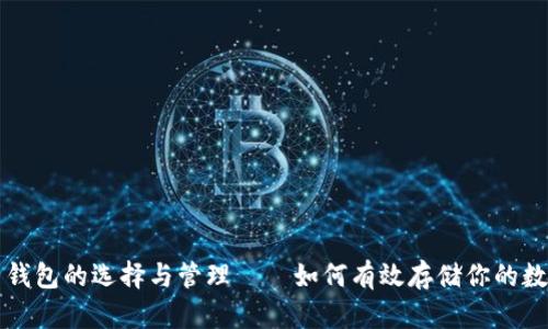 比特币钱包的选择与管理——如何有效存储你的数字资产