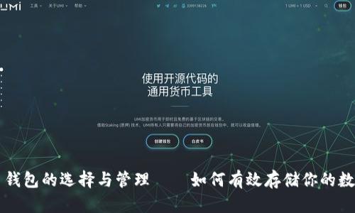 比特币钱包的选择与管理——如何有效存储你的数字资产