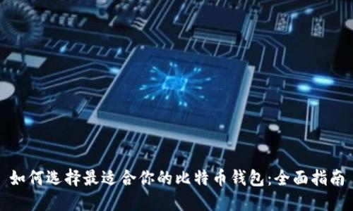 如何选择最适合你的比特币钱包：全面指南