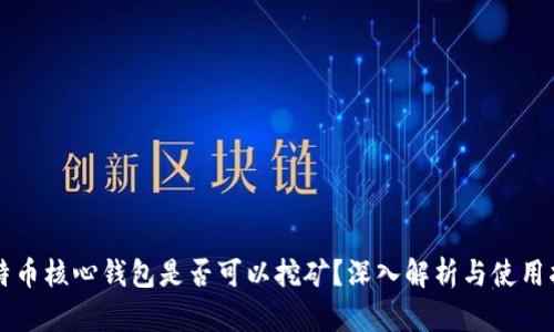 比特币核心钱包是否可以挖矿？深入解析与使用指南