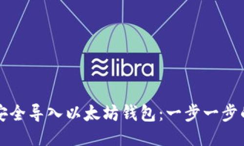如何安全导入以太坊钱包：一步一步的指南