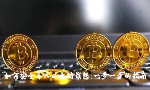 如何安全导入以太坊钱包：一步一步的指南