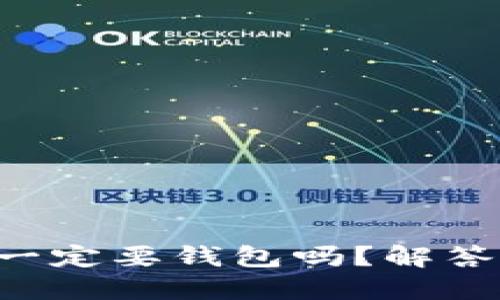 买比特币一定要钱包吗？解答你的疑惑！
