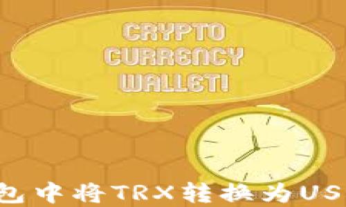 
如何在冷钱包中将TRX转换为USDT：详尽指南