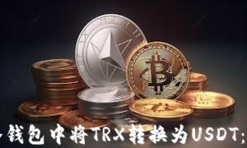
如何在冷钱包中将TRX转换为USDT：详尽指南