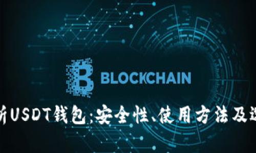 全面解析USDT钱包：安全性、使用方法及选择建议
