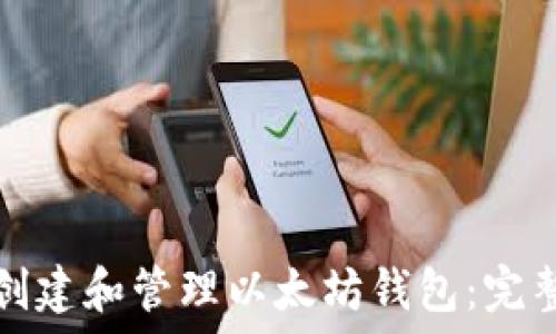   
如何创建和管理以太坊钱包：完整指南