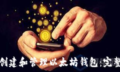   
如何创建和管理以太坊钱包：完整指南
